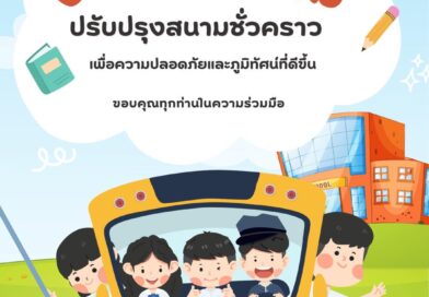 ประกาศแจ้งผู้ปกครองทุกท่าน: งดใช้ลานจอดรถหน้าโรงเรียน