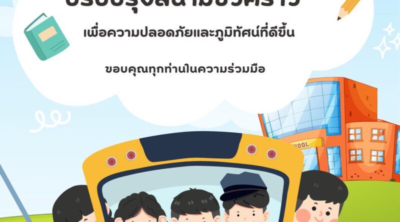 ประกาศแจ้งผู้ปกครองทุกท่าน: งดใช้ลานจอดรถหน้าโรงเรียน
