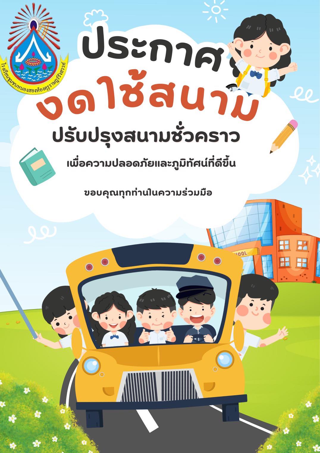 ประกาศแจ้งผู้ปกครองทุกท่าน: งดใช้ลานจอดรถหน้าโรงเรียน