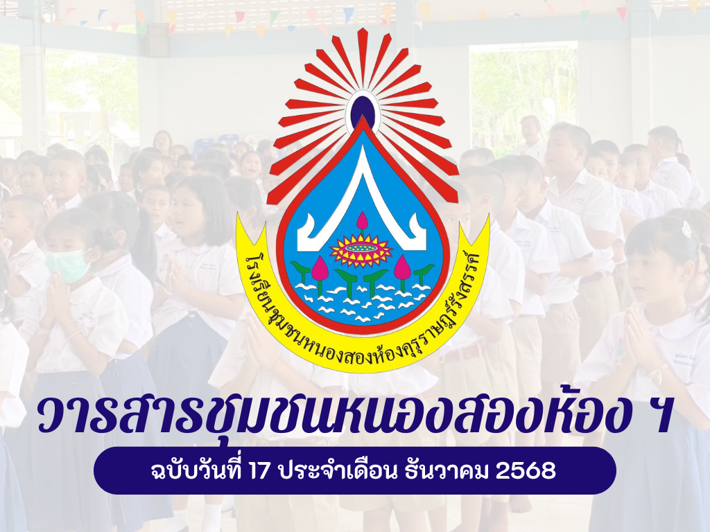 จดหมายข่าวการแข่งขันกีฬาสีภายใน (คุรุราษฎร์เกมส์ 68) ระดับชั้นปฐมวัย (อนุบาล 1-3)