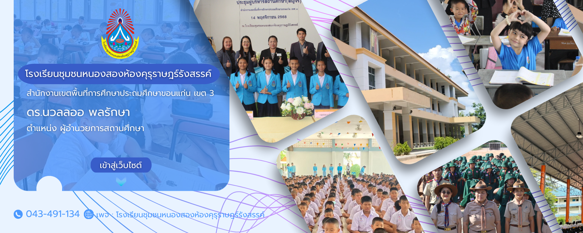 โรงเรียนชุมชนหนองสองห้องคุรุราษฎร์รังสรรค์