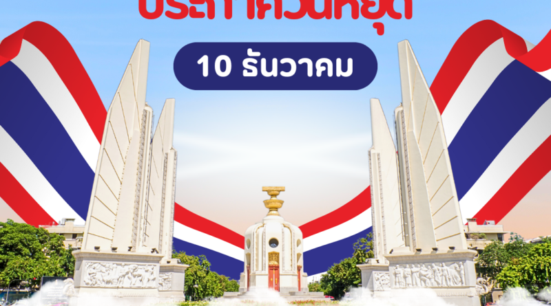 ประกาศการหยุดเรียนในวันพุธที่ 10 ธันวาคม 2568 (วันรัฐธรรมนูญ)