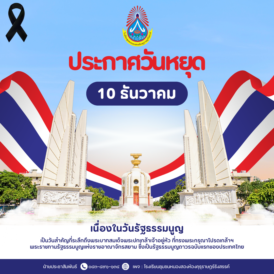 ประกาศการหยุดเรียนในวันพุธที่ 10 ธันวาคม 2568 (วันรัฐธรรมนูญ)