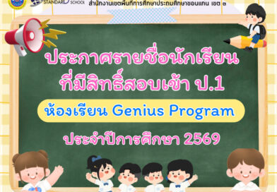 ประกาศรายชื่อนักเรียนที่มีสิทธิ์สอบคัดเลือกเพื่อเข้าศึกษาต่อระดับชั้นประถมศึกษาปีที่ 1