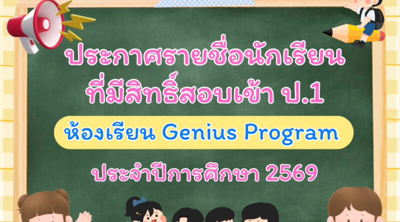 ประกาศรายชื่อนักเรียนที่มีสิทธิ์สอบคัดเลือกเพื่อเข้าศึกษาต่อระดับชั้นประถมศึกษาปีที่ 1