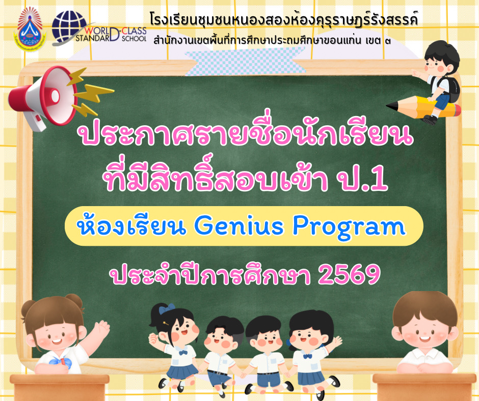 ประกาศรายชื่อนักเรียนที่มีสิทธิ์สอบคัดเลือกเพื่อเข้าศึกษาต่อระดับชั้นประถมศึกษาปีที่ 1