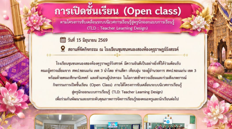 กิจกรรมการเปิดชั้นเรียน (Open Class) ภายใต้โครงการขับเคลื่อนระบบนิเวศการเรียนรู้สู่ครูนักออกแบบการเรียนรู้ (TLD: Teacher Learning Design)