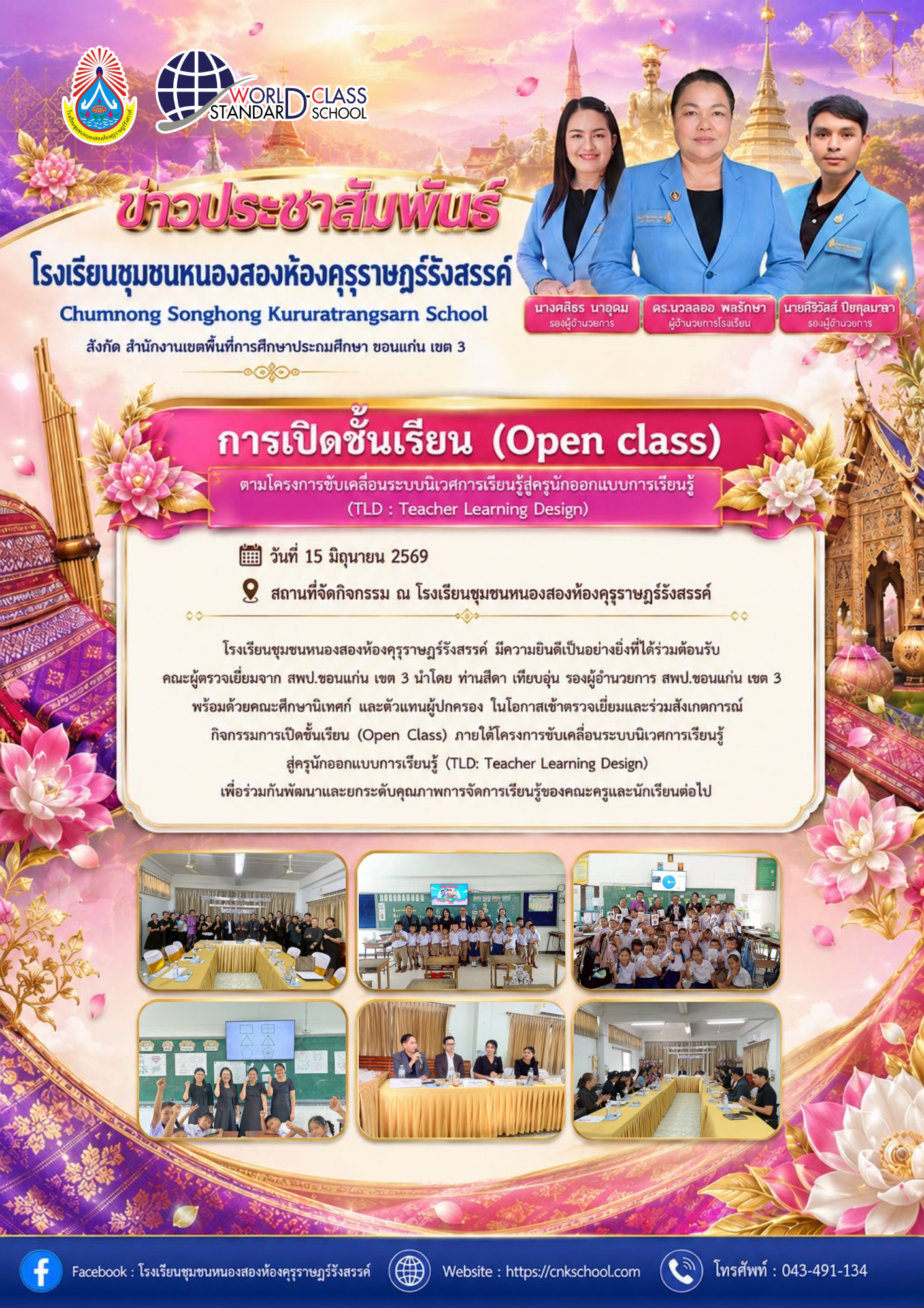 กิจกรรมการเปิดชั้นเรียน (Open Class) ภายใต้โครงการขับเคลื่อนระบบนิเวศการเรียนรู้สู่ครูนักออกแบบการเรียนรู้ (TLD: Teacher Learning Design)